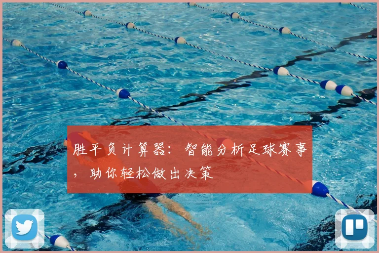 胜平负计算器：智能分析足球赛事，助你轻松做出决策