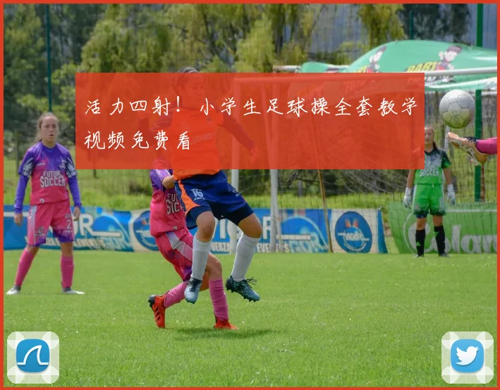 活力四射！小学生足球操全套教学视频免费看