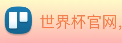 世界杯官网，在线买世界杯 Logo